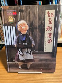 红豆粥婆婆（韩国经典民间故事，了解地域文化、锻炼语言表达）耕林