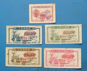 上海58年粮票5全