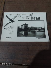 恭贺新禧(南京林学院贺卡)1964