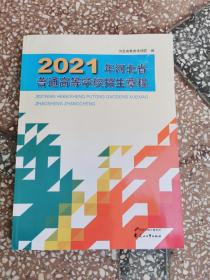 2021年河北省普通高等学校招生章程  全新未使用