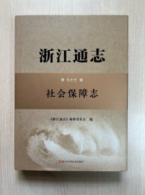 浙江通志  第九十三卷  社会保障志（带光盘）