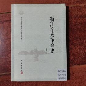 浙江辛亥革命史