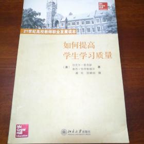 21世纪高校教师职业发展读本：如何提高学生学习质量