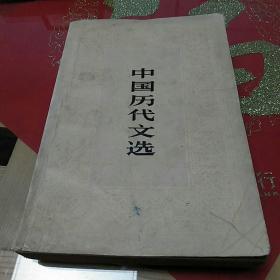 《中国历代文选》上下两册1980年9月1版1印