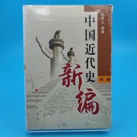 中国近代史新编（中册）
