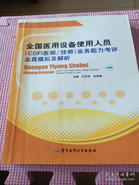 全国医用设备使用人员（CDFI医师/技师）业务能力考评全真模拟及解析