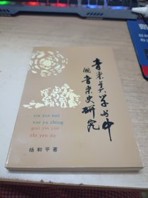 音乐美学与中国音乐史研究