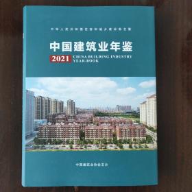 中国建筑业年鉴2021全新
