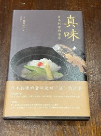 真味 日本料理的奢华（32开精装带护封，品佳）