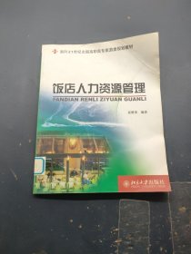 饭店人力资源管理/面向21世纪全国高职高专旅游类规划教材