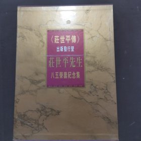 庄世平传出版发行暨庄世平先生85荣寿纪念集 带外盒