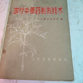 农村中草药制剂技术，