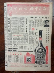 中华广告报（绥化市制酒厂. 猴头酒广告专版、傻子瓜子分号开张）挂号折寄