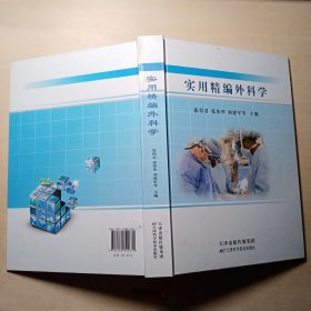 实用精编外科学