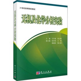 无机及化学分析实验 王升富 9787030250469 科学出版社
