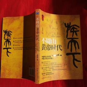 不周山：黄帝时代
