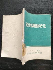 经络电测量诊疗法