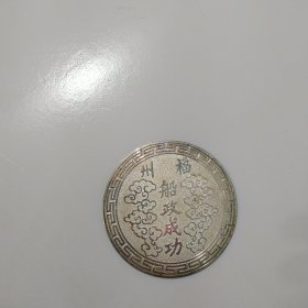 福州船政成功牌 尺寸8.9 cm