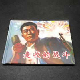 《麦收的战斗》50开精装，发货全新未拆封