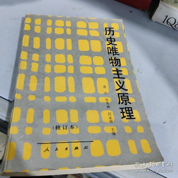 历史唯物主义原理