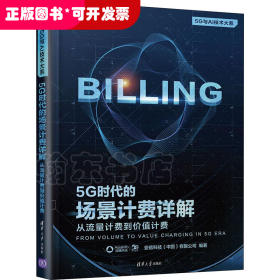 5G时代的场景计费详解：从流量计费到价值计费