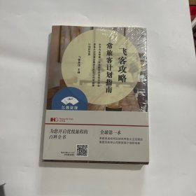 飞客攻略：常旅客计划指南