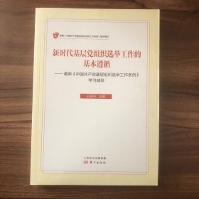 新时代基层党组织选举工作的基本遵循