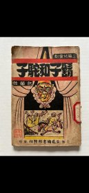 罕見民國初版三幕兒童劇，包蕾著《鬍子和駝子》一冊，平裝32開上海立達圖書服務社1946年初版，封面漂亮，品可。