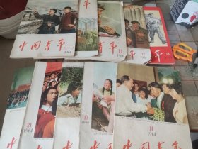 中国青年:1964年第8-9、10、11、12、13、14、17、18、21、22期共10本