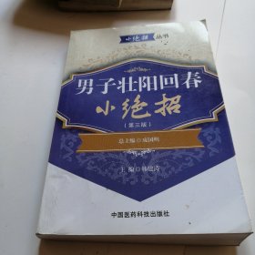 男子壮阳回春小绝招