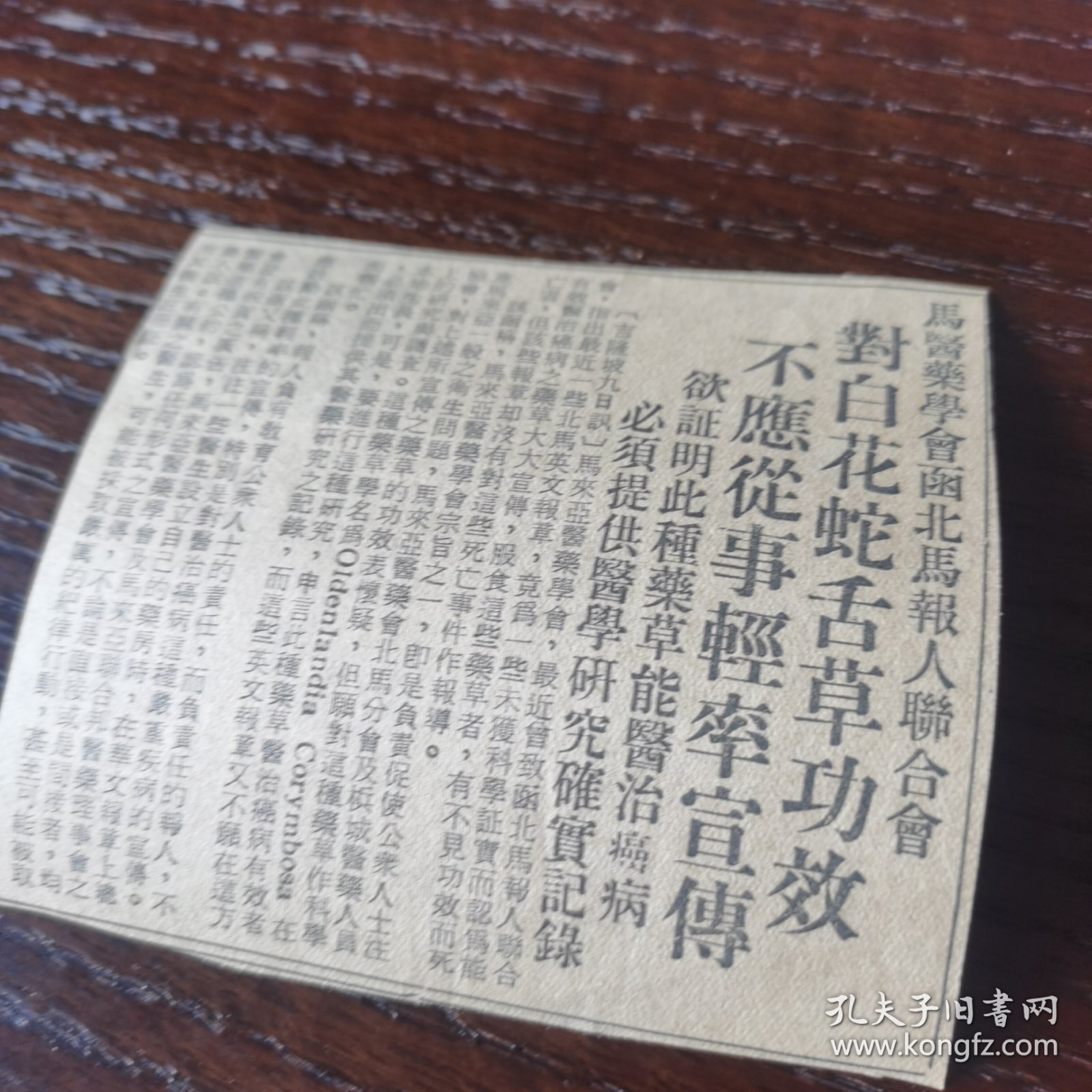 剪报一张：马来医药学会函北马报人联合会 对白花蛇舌草功效不应从事轻率宣传。发布在1961年5月10日的《南洋商报》上。