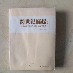 跨世纪崛起：上海改革开放30年回顾、总结和展望