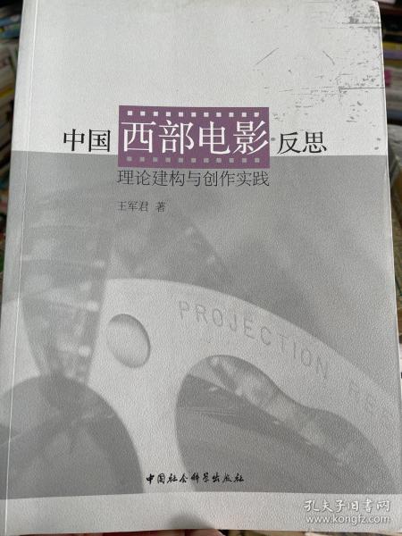 中国西部电影反思：理论建构与创作实践