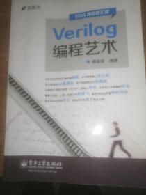 Verilog编程艺术