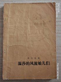 文学：温沙的风流娘儿们