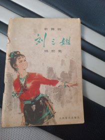 刘三姐唱腔集