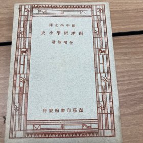 西洋哲学小史 新中学文库