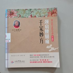 颈肩腰腿痛千家妙方