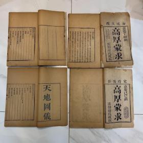高厚蒙求 四本一套 带函套 嘉庆时代 1807年木刻版 此套书在以前好像进过当铺，在其中一本的页面有当铺的典当信息