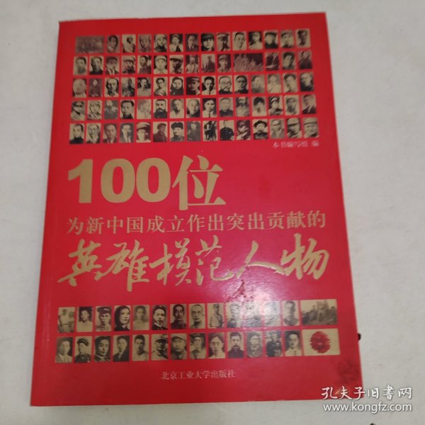 100位为新中国成立作出突出贡献的英雄模范人物