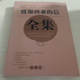 致加西亚的信全集