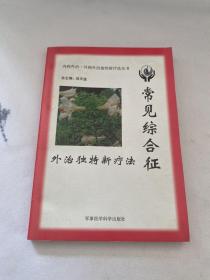 常见综合征外治独特新疗法——内病外治·外病外治独特新疗法丛书