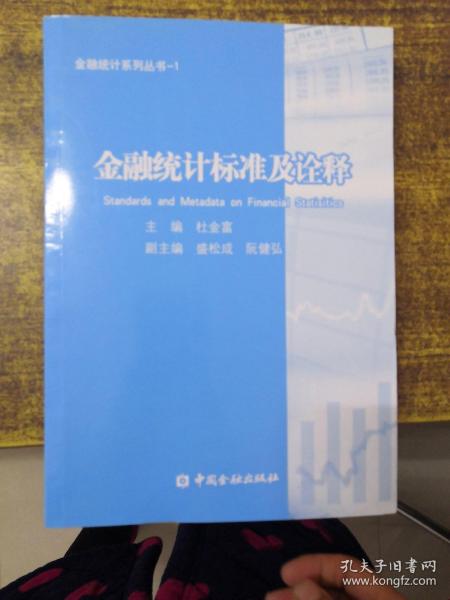 金融统计系列丛书1：金融统计标准及诠释