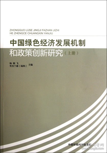 中国绿色经济发展机制和政策创新研究(上)