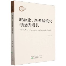 旅游业、新型城镇化与经济增长 经济科学 9787521843934 赵磊|责编:杜鹏//胡真子