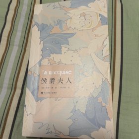 侯爵夫人（乔治·桑作品2023年一版一印）