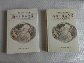 中国历代名著全译丛书：抱朴子外篇全译 上下（精装）