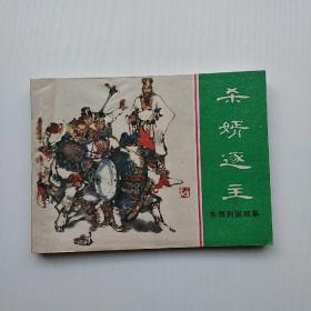 连环画 杀婿逐主 （东周列国故事）