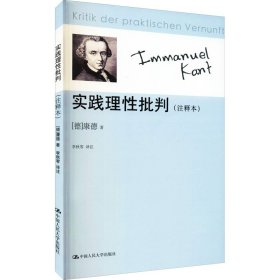 全新正版 實(shí)踐理性批判(注釋本) (德)康德 9787300117447 中國(guó)人民大學(xué)出版社