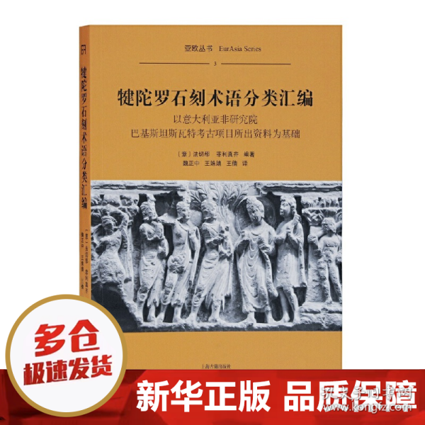 犍陀罗石刻术语分类汇编（平）